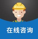 在线咨询
