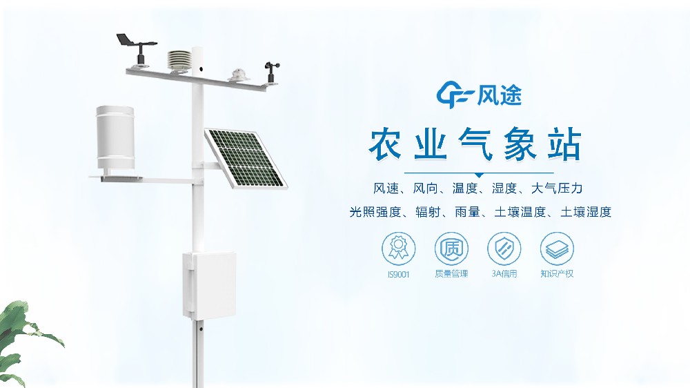 风途科技农业气象站视频介绍