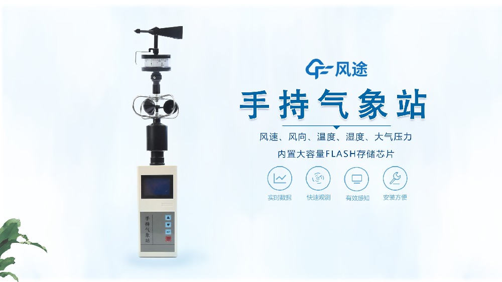 风途科技手持气象站视频介绍