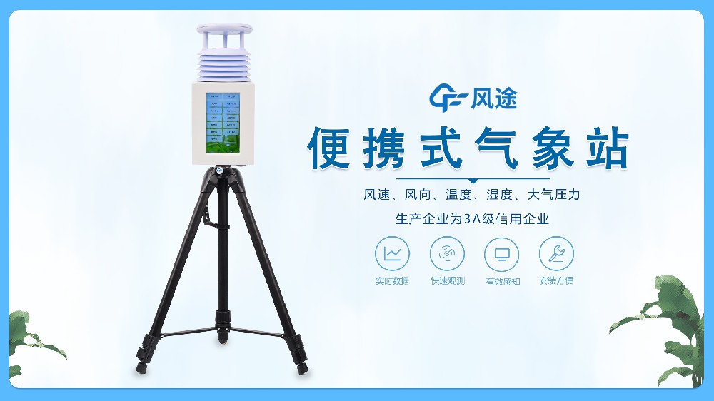 风途科技便携式气象站视频介绍
