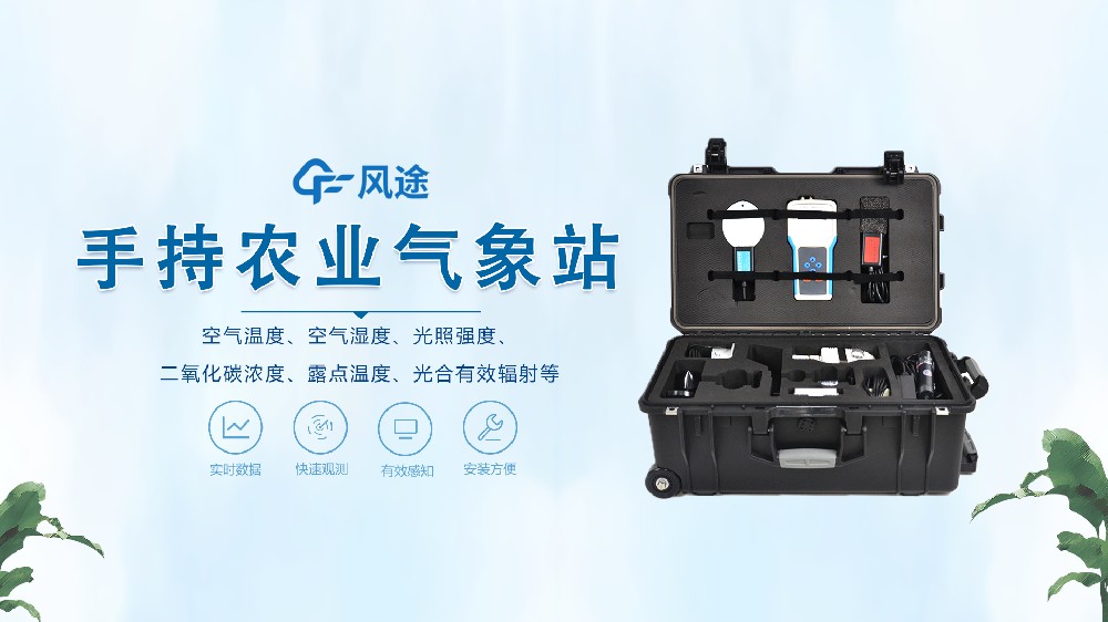 手持农业气象站视频讲解