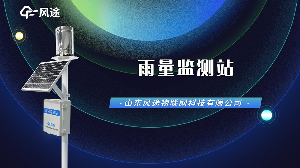 自动雨量监测站，汛期防涝刻不容缓！