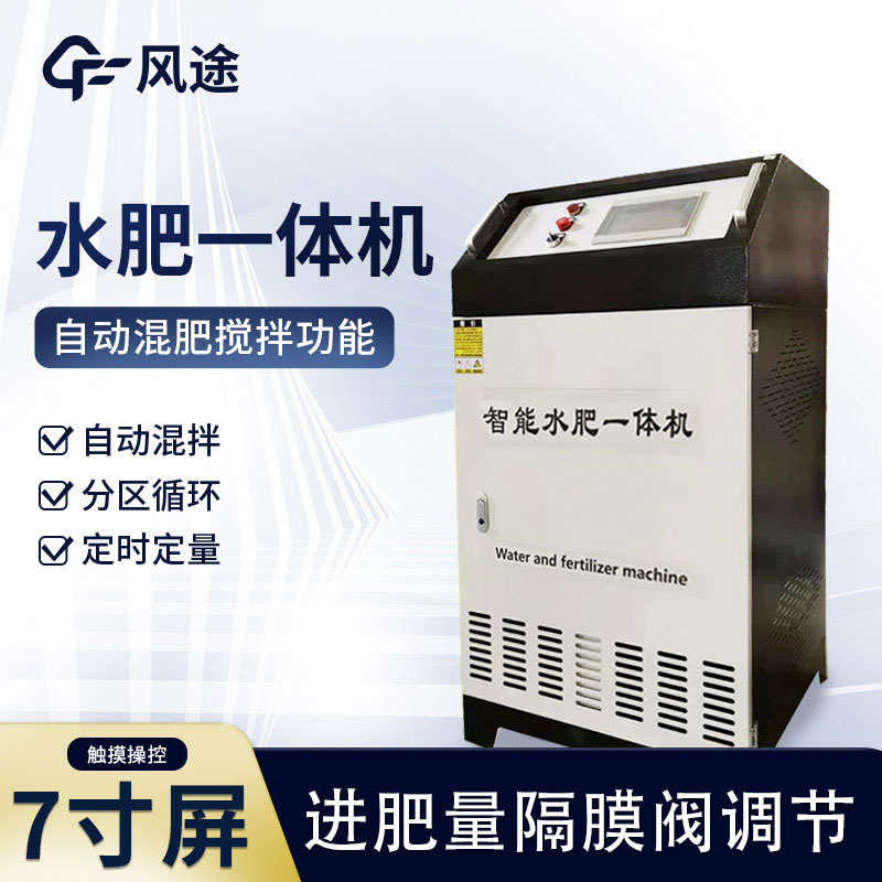 全智能灌溉水肥一体机